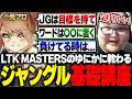 【神コーチング】LoL元プロゆにかの有料級ジャングル講座を受け脳汁が止まらなくなるありけん【LTK3/League of Legends】