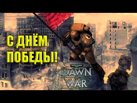 Видео: Warhammer в День Победы