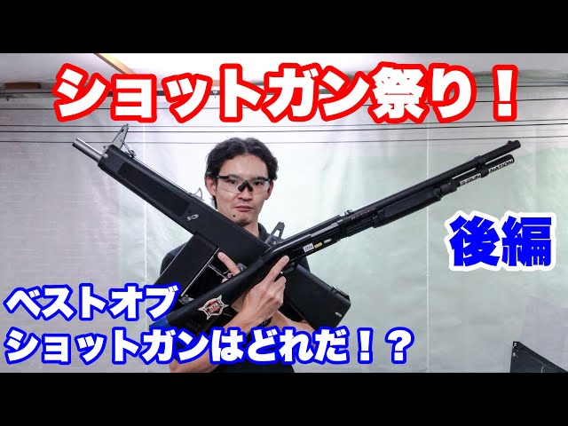 ショットガン祭り！ベストオブショットガン決定戦！ガス・電動・エアー