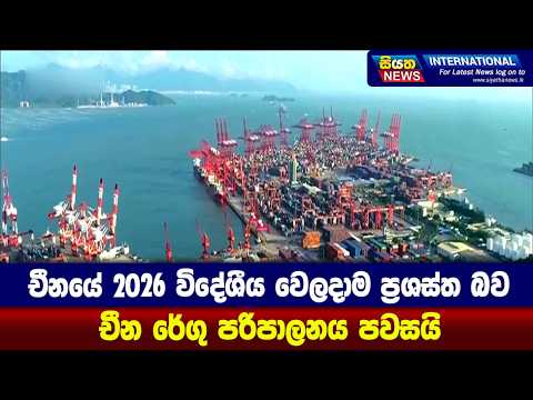 චීනයේ 2026 විදේශීය වෙලදාම ප්‍රශස්ත බව චීන රේගු පරිපාලනය පවසයි | Siyatha News International