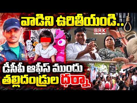 Parents Protest in Front of Malkajgiri DCP Office | Bollaram Child Case | BRK News