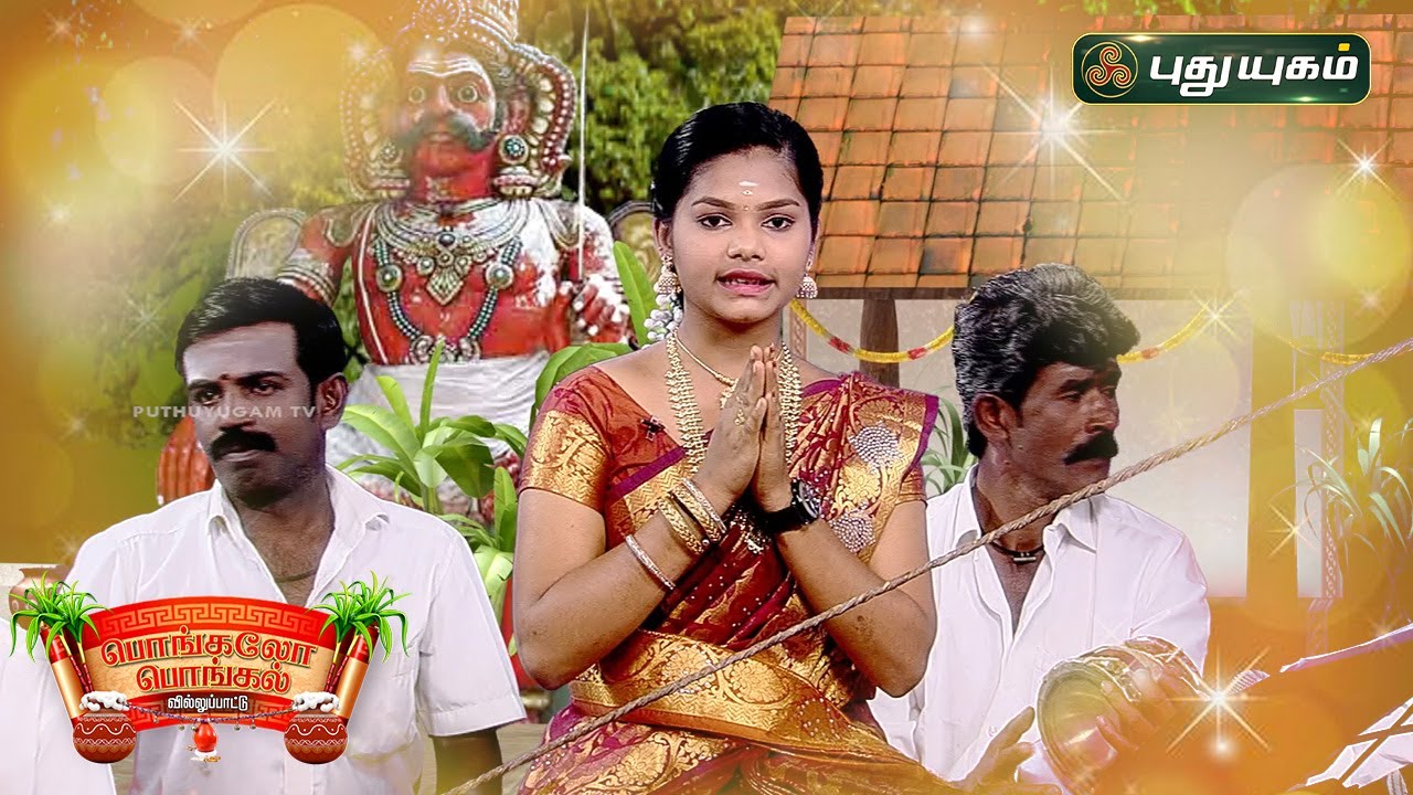 தென்காசி மாதவி இசைக் குழுவினரின் ' பொங்கலோ பொங்கல் வில்லுப்பாட்டு ' - PART 1 | Pongal Special