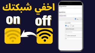 طريقة اخفاء شبكة الواي فاي من الموبيل