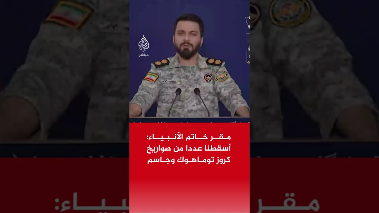 مقر خاتم الأنبياء: أسقطنا عددا من صواريخ كروز والمسيرات المعادية القتالية والانقضاضية