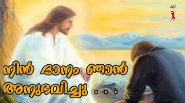 Nin Danam Njan Anubhavichu with Lyrics - Nin Danam Njan Anubhavichu Lyrics | Malayalam Devotional