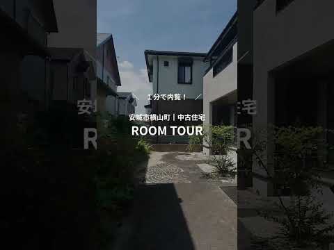 安城市横山町　中古一戸建ての動画