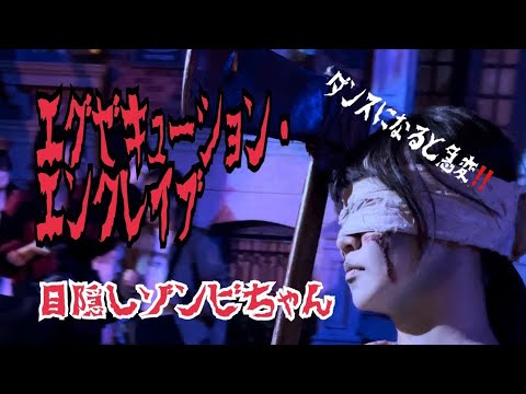 【USJホラーナイト】ダンスが始まる豹変する目隠しゾンビちゃん‼️