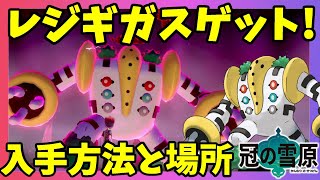 【ポケモンソードシールド】レジギガス召喚！ゲットする方法と場所！隠し巣穴！？冠の雪原【エキスパンションパス】