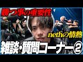 nethの隠れた情熱がアツすぎる。各メンバーの良さや練習中の意識改革について語るEuler