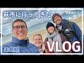 【vlog】日本育ち🇯🇵新婚旅行💗💍山口県の萩市に行って来た！！！#honeymoon