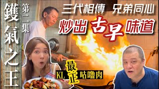 【鑊氣之王 第二集】吉隆坡No.1古早味大排檔｜隱世高手 Best Food @ Petaling Street