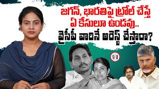 జగన్, భారతిపై ట్రోల్ చేస్తే ఏ కేసులూ ఉండవు..| No Cases for Trolls Against Jagan & Bharathi