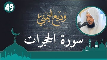 الشيخ وديع اليمني - سورة الحجرات (النسخة الأصلية) | (Surat Al-Hujurat (Official Audio