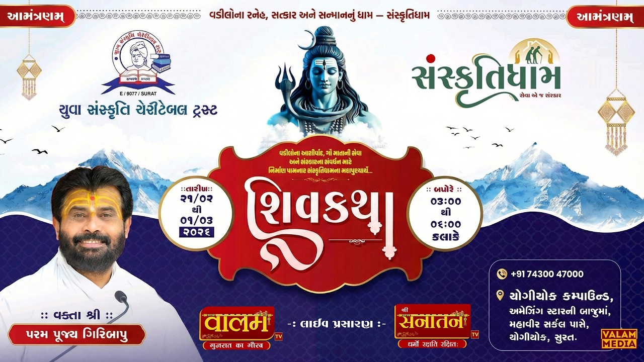 🔴𝐋𝐢𝐯𝐞 | 𝐃𝐚𝐲 𝟎𝟔 | શ્રી શિવકથા | પૂ. ગિરિબાપુ | 𝐘𝐨𝐠𝐢 𝐂𝐡𝐨𝐰𝐤, 𝐒𝐮𝐫𝐚𝐭 || 𝟐𝟎𝟐𝟔 #live #giribapu #shivkatha