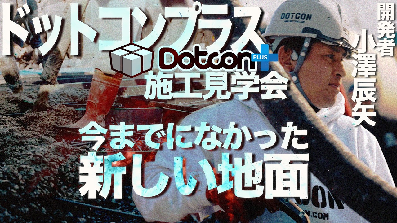 【数千万円】すでに公共工事で採用してるドットコン！施工見学会で分かる“選ばれる理由”とは！