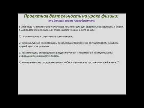 Организация проектной деятельности учащихся по физике в основной и старшей школе