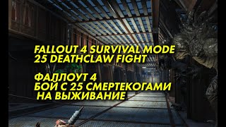 Fallout 4 Survival mode 25 deathclaw fight - Фаллоут 4 бой с 25 смертекогами на Выживание