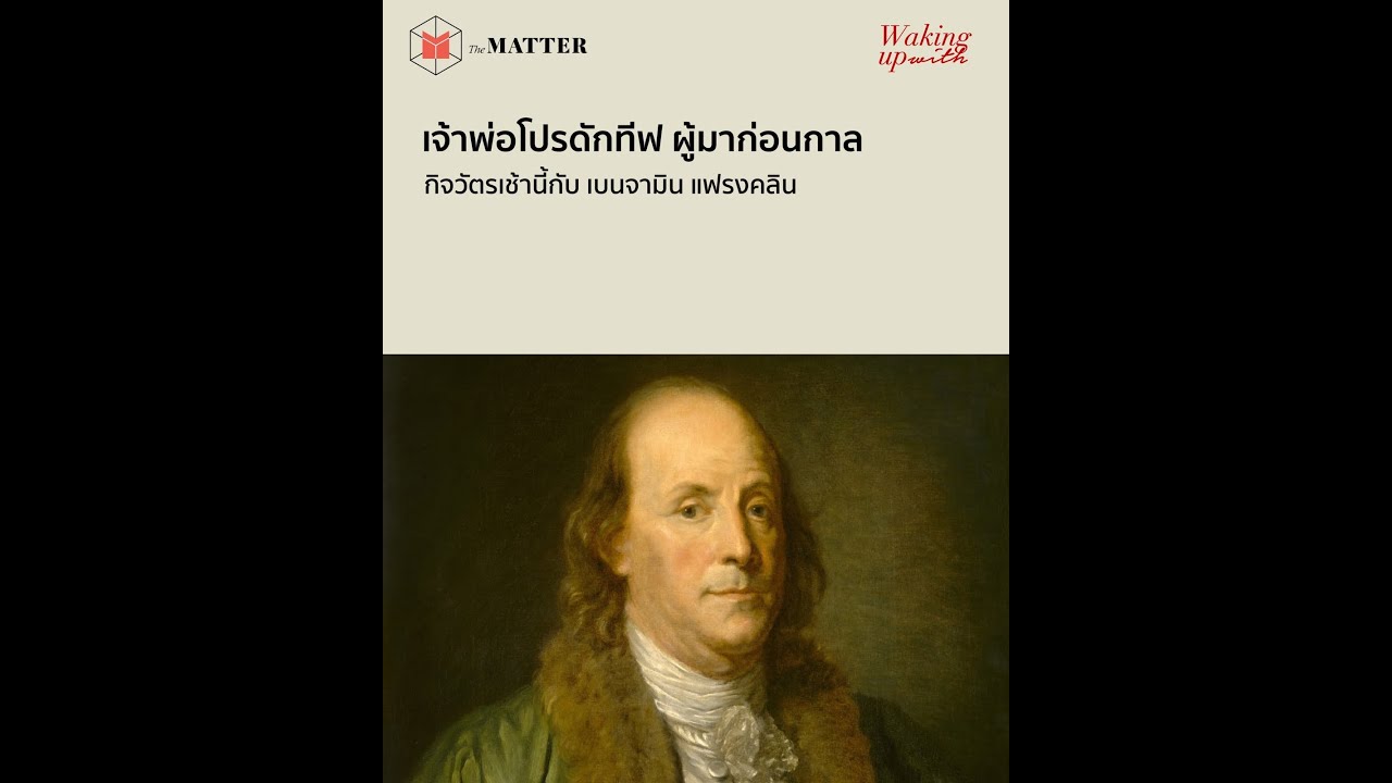 Benjamin Franklin's Daily Routine: A Time Management Masterclass - YouTube