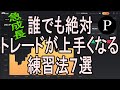 【今すぐ】誰でもトレードが上手くなる練習法7選