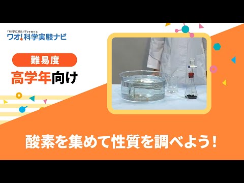 実験レシピ 酸素を集めて性質を調べよう Youtube