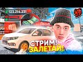 ✅ УРА! СТРИМ на BLACK RUSSIA ice - БЛЕК РАША СТРИМ АЙС СЕРВЕР