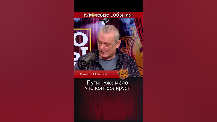 Игорь Яковенко: Путин уже мало что контролирует