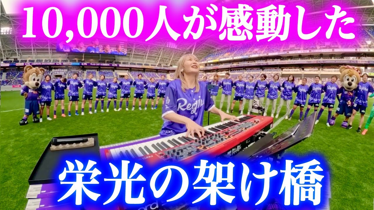 【涙する人続出...😭✨】1万人超の大観衆サッカーピッチのど真ん中で『栄光の架橋』を選手と大熱唱！感動の展開に...【サンフレッチェ広島レジーナ】