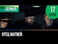 ▶️ Отец Матвей 17 серия - Мелодрама | Фильмы и сериалы - Русские мелодрамы