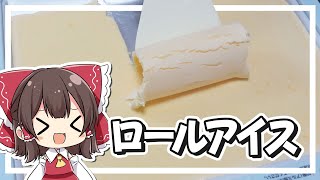 【料理】霊夢がおいしいロールアイスを作るよ！【ゆっくり実況】