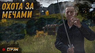 DayZ 1.17 | НЕУДЕРЖИМЫЕ | СТРЭМ | ОХОТА ЗА МЕЧАМИ