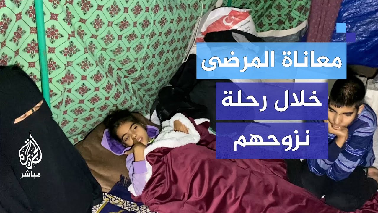 يواجهون الموت المؤكد فلا مقومات للحياة.. معاناة المرضى خلال رحلة نزوحهم