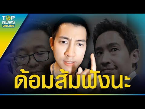 “หนุ่มฟ้าคราม” เบิกเนตรด้อมส้มอย่างอแง “พิธา-ก้าวไกล” ล้มล้างการปกครอง  | TOPUPDATE