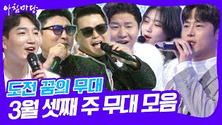 [도전 꿈의 무대] 3월 셋째 주 무대 모음🎵  과연 이승우 씨는 5연승에 성공할 수 있을 것인가? [아침마당] KBS 250319 방송