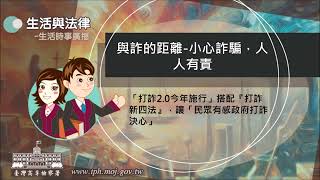 生活與法律-與詐的距離-小心詐騙，人人有責