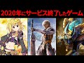2020年にサービス終了したかつての大人気ゲーム 3選
