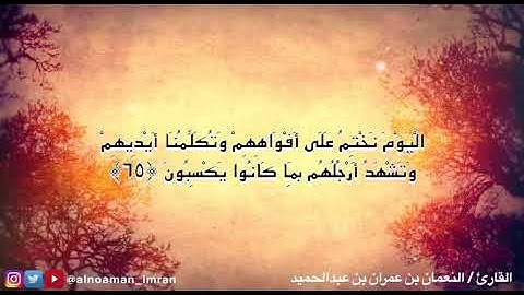 تلاوة لما تيسر من سورة يس بصوت القارئ/ النعمان بن عمران بن عبدالحميد