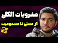 الکل چجوری باعث مستی میشه فرد مست رو داخل خونه چکار کنیم چه زمان لازمه به بیمارستان مراجعه کنیم