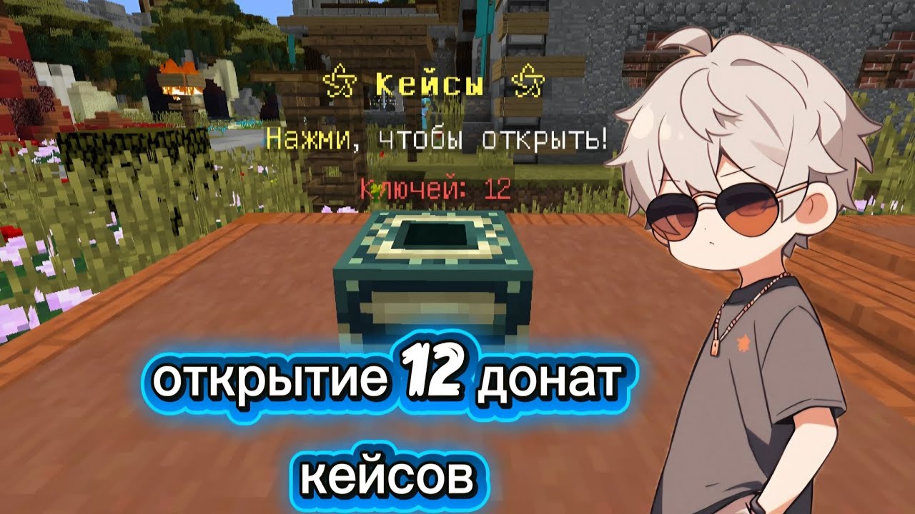 Открываю 12 донат кейсов на сервере BigCraft//BigCraft 1.12.2//Minecraft 1.12.2