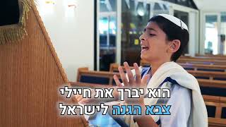 מי שברך לחיילי צה"ל - נריה גרנות (גרסת קריוקי) | Mi She'Berach - Nerya Granot - Karaoke Version