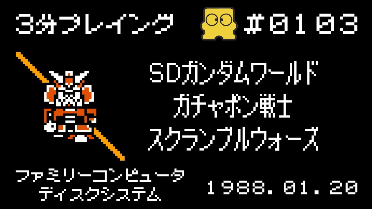 Disk System] SD Gundam World Gachapon Senshi Scramble Wars [3