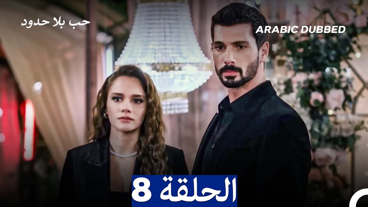 مسلسل حب بلا حدود - الحلقة 8