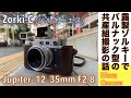 【フィルムカメラ/オールドレンズ】Zorki-C 旧バルナックライカコピーのゾルキーC（エス）にビオゴンコピーのJupiter-12 35mm F2.8と復刻版SBLOO中国製L-VF35で決める話。