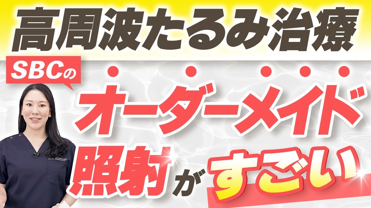 【たるみ治療】効果を最大化する！オーダーメイド高周波XERFの凄さを解説