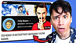 ПОЧЕМУ ОН ИСПОРТИЛ МОЮ ОБЛОЖКУ? Моя реакция на реакцию @mikhazen на мою реакцию на его видео!