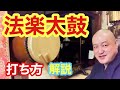 【法楽太鼓の打ち方 コツを伝授！】チョイ悪和尚の太鼓の打ち方を優しく伝授します！
