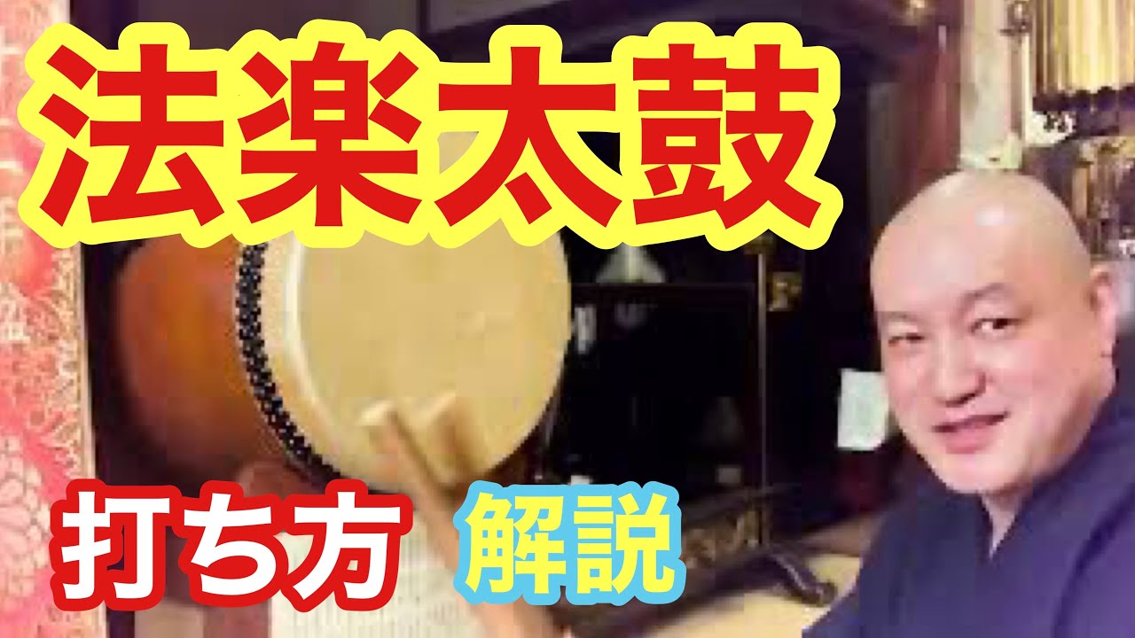 法楽太鼓の打ち方 DVD 教本 山路天酬 maxresdefault.jpg