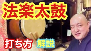 法楽太鼓の打ち方 コツを伝授！】チョイ悪和尚の太鼓の打ち方を優しく