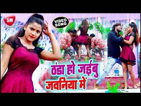 ठंडा हो जइबू जवनिया में | Thanda Ho Jaibu Jawaniya Mein | Alok Pal | Bhojpuri Dhamak Video Song