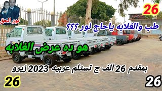 عرض العروض.. بمقدم 26 الف ج استلم سوزوكي نقل 2023 زيرو