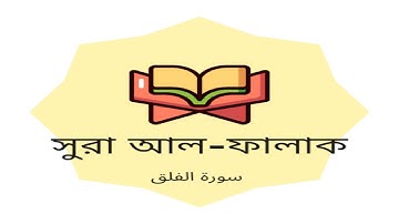 Sura al Falak,সুরা আল-ফালাক (আরবি: سورة الفلق‎‎;) ‌‌‌@ মধুর শুরে তেলোয়াত ~MR Islamic Media 96